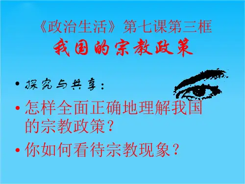 湖南省师范大学附属中学高一政治课件《政治生活第七课 我国的宗教政策》(新人教版必修2)