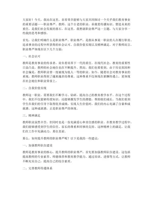 论职业尊严教师演讲稿