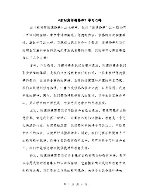 《新时期师德修养》学习心得(2篇)