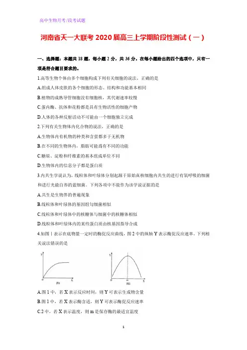 河南省天一大联考2020届高三上学期阶段性测试生物试题(一)(解析版)