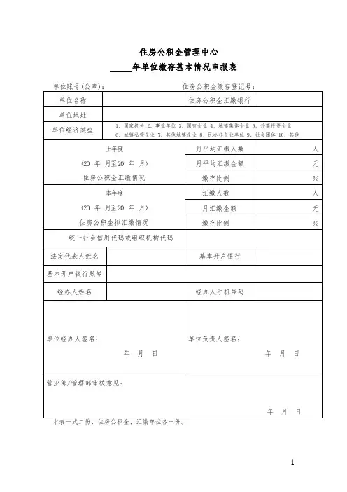 住房公积金管理中心单位缴存基本情况申报表