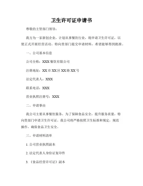 卫生许可证申请书
