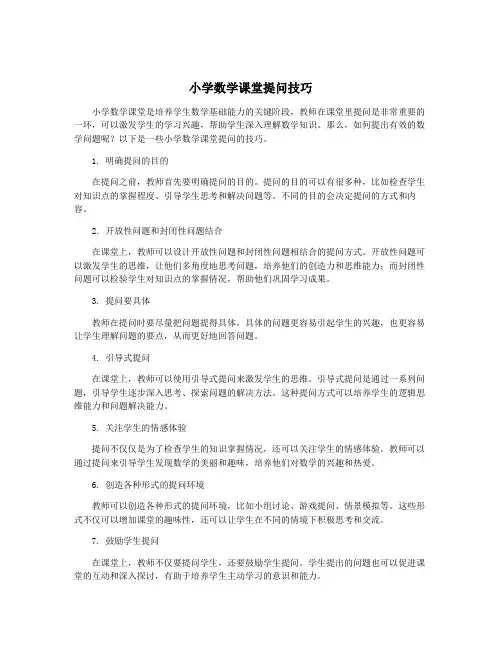 小学数学课堂提问技巧