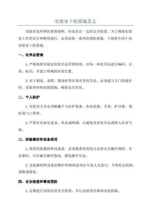 实验室十防措施范文