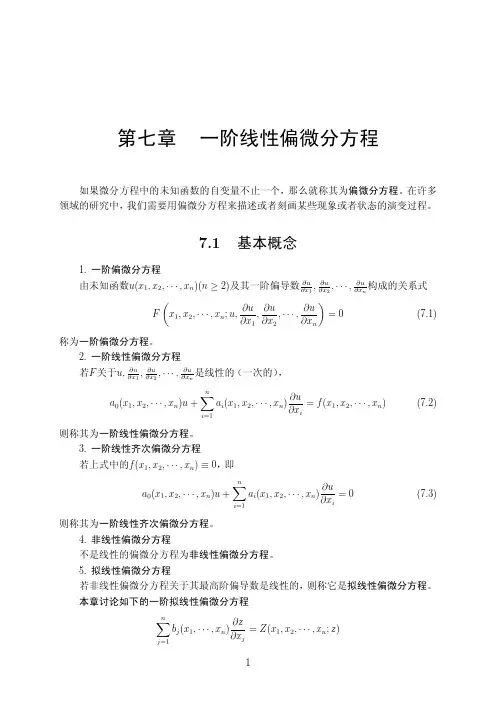 第七章一阶线性偏微分方程