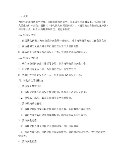 商场检查消防安全管理制度