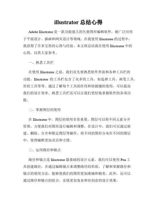 illustrator总结心得
