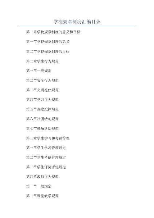 学校规章制度汇编目录