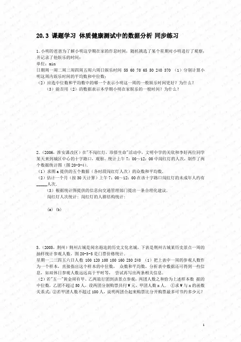 (人教版)八年级数学下册20.3 体质健康测试中的数据分析同步练习含答案
