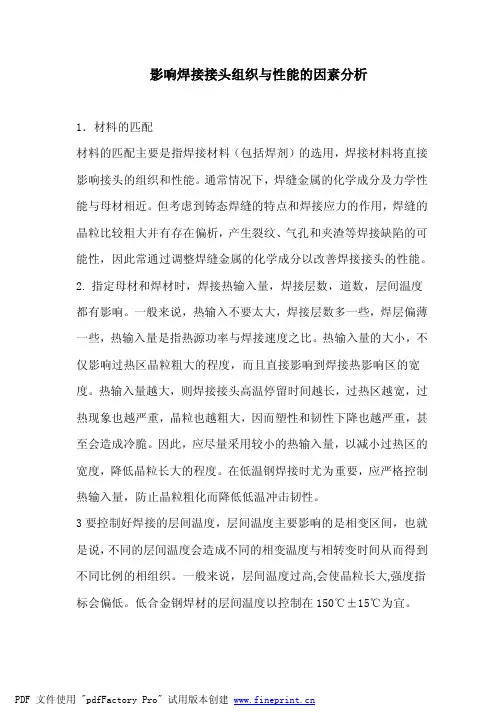 影响焊接接头组织与性能的因素分析