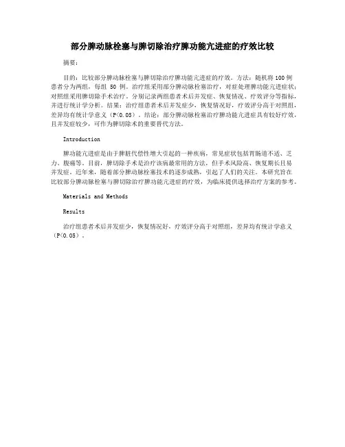 部分脾动脉栓塞与脾切除治疗脾功能亢进症的疗效比较
