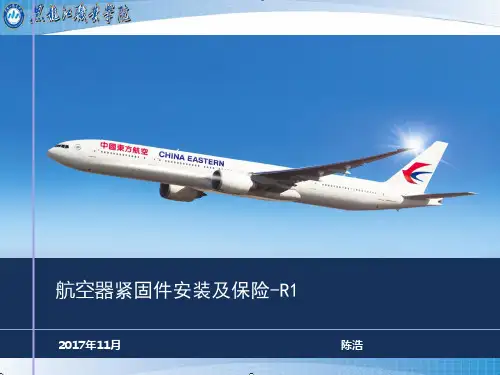 航空器紧固件安装及保险