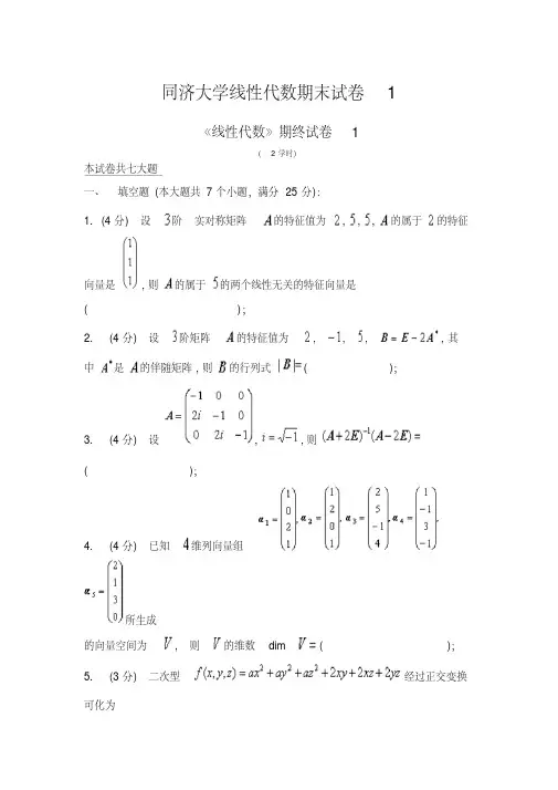 同济大学线性代数期末试卷1