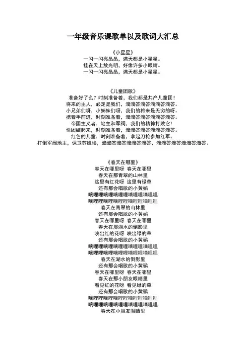 一年级音乐课歌单以及歌词大汇总