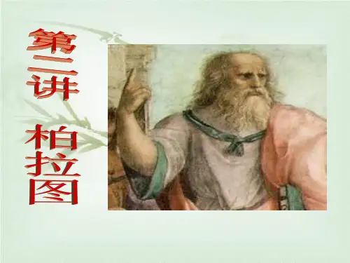 第二讲 柏拉图
