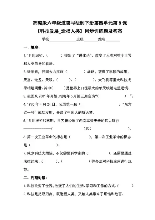 部编版六年级道德与法制下册第四单元第8课《科技发展_造福人类》同步训练题及答案