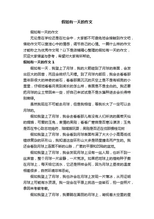 假如有一天的作文