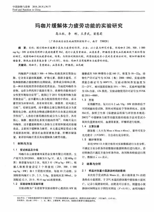 玛咖片缓解体力疲劳功能的实验研究