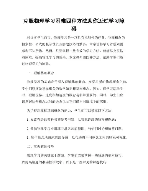 克服物理学习困难四种方法助你迈过学习障碍