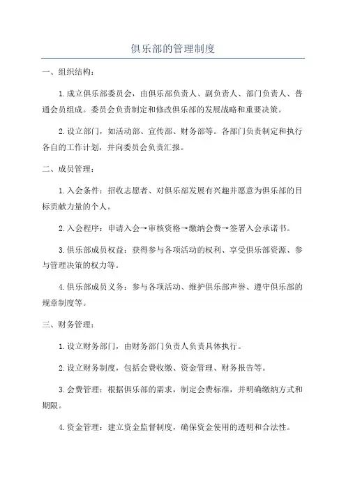 俱乐部的管理制度