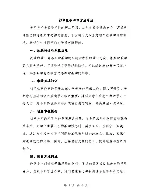 初中数学学习方法总结（3篇）