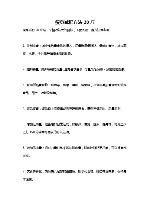瘦身减肥方法20斤