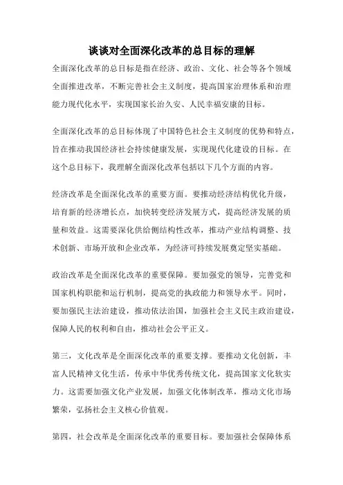 谈谈对全面深化改革的总目标的理解