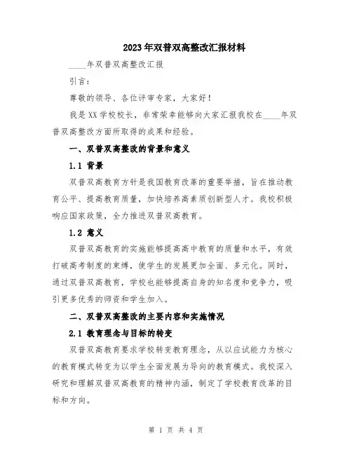 2023年双普双高整改汇报材料