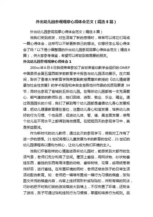 外出幼儿园参观观摩心得体会范文（精选8篇）