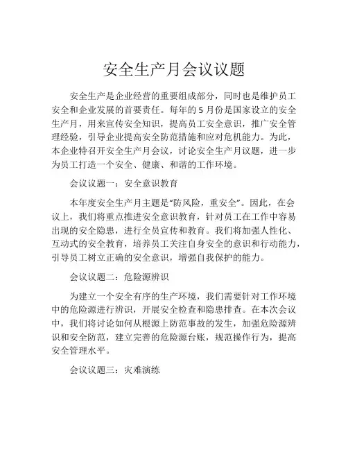 安全生产月会议议题