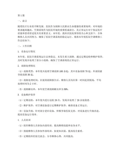 医院空调维修年度总结(3篇)