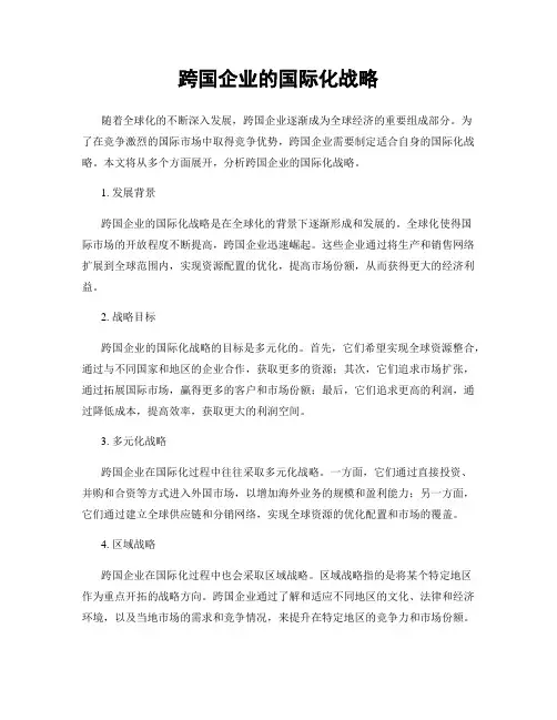 跨国企业的国际化战略