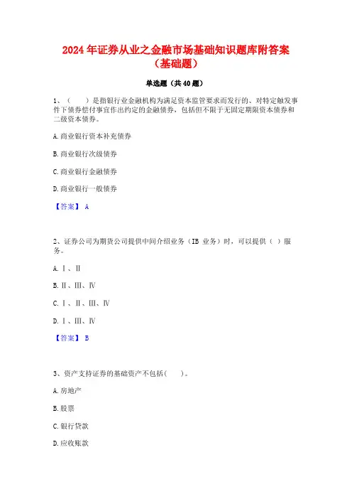 2024年证券从业之金融市场基础知识题库附答案(基础题)