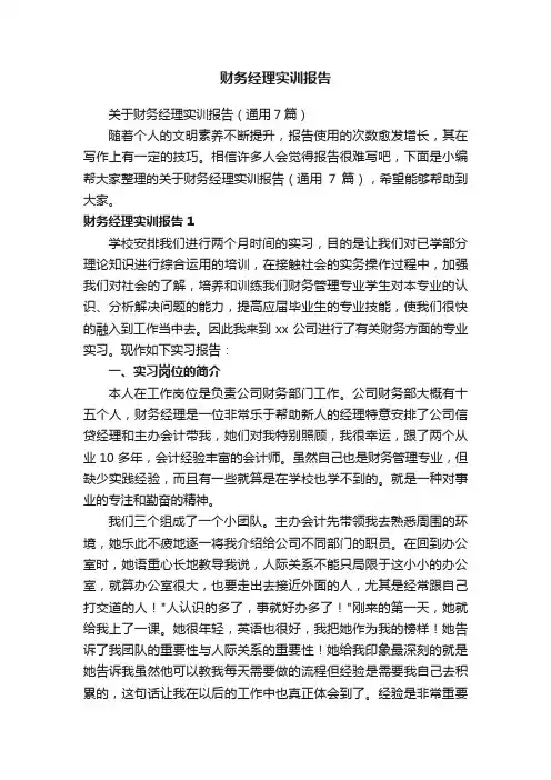 关于财务经理实训报告（通用7篇）