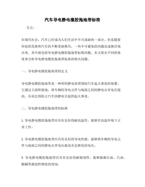 汽车导电静电橡胶拖地带标准