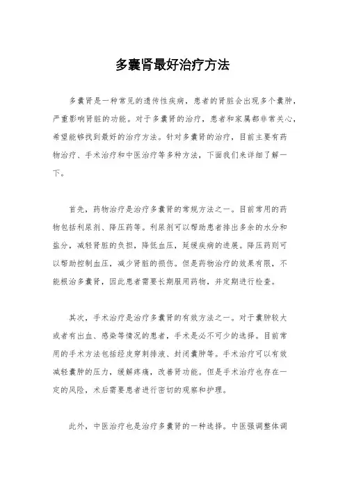 多囊肾最好治疗方法