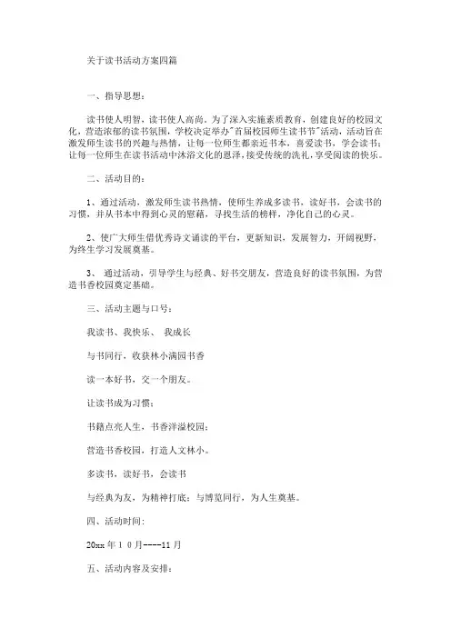 关于读书活动方案四篇(最新)