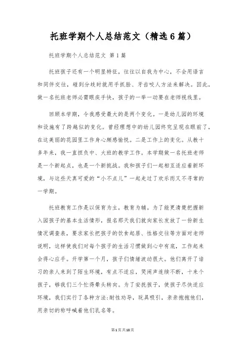 托班学期个人总结范文(6篇)