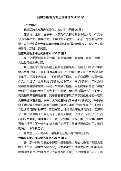 我喜欢的地方海边优秀作文400字