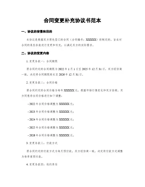 合同变更补充协议书范本