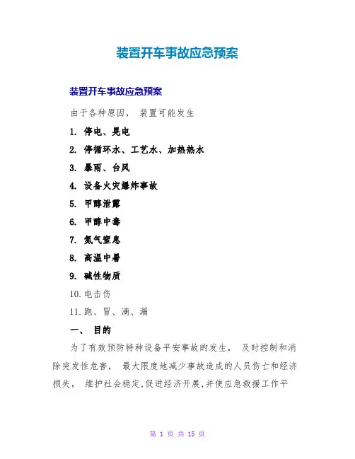 装置开车事故应急预案