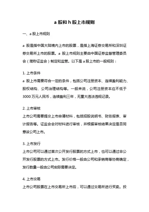 a股和h股上市规则