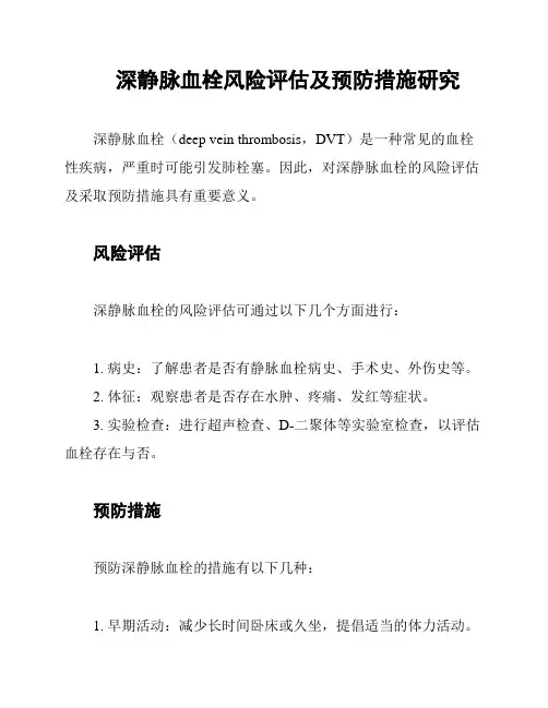 深静脉血栓风险评估及预防措施研究