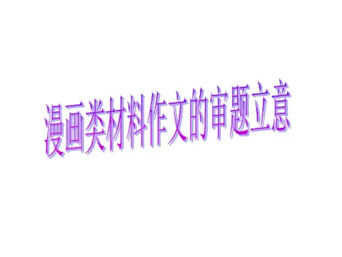 漫画作文的审题立意