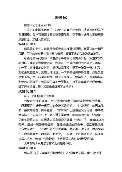 旅游日记（通用48篇）