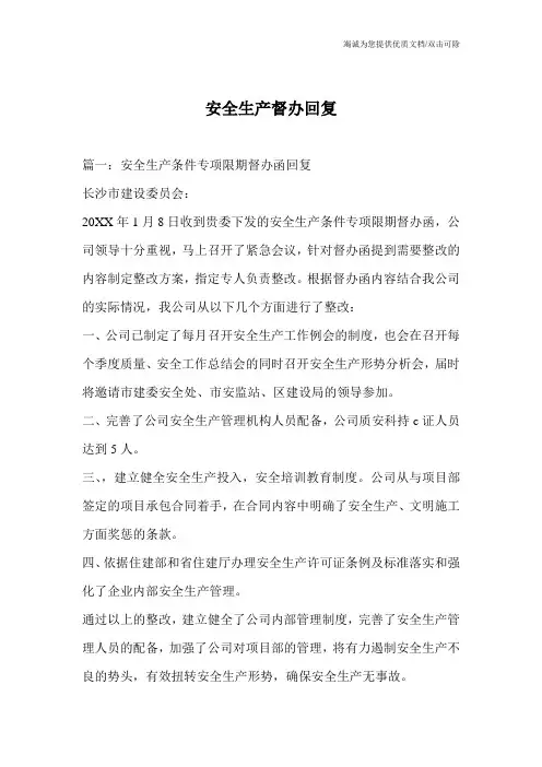 安全生产督办回复