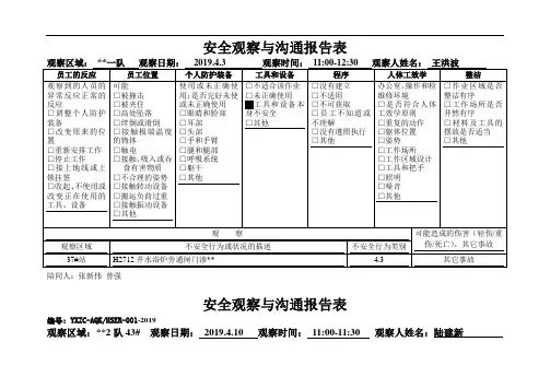 火烧山作业区二季度安全观察与沟通报告表.doc