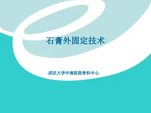 石膏外固定技术PPT课件
