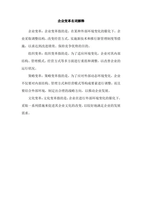企业变革名词解释