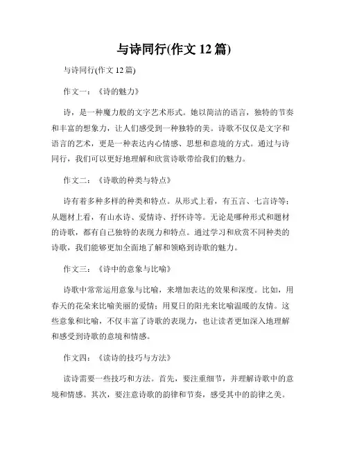 与诗同行(作文12篇)